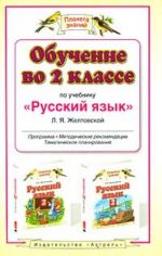 Обучение во 2 классе по учебнику "Русский язык" Л.Я.Желтовской программа, методические рекомендации, тематическое планирование