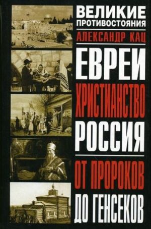 Evrei. Khristianstvo. Rossija: Ot prorokov do gensekov