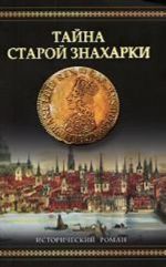 Тайна старой знахарки [роман: пер. с с нем]