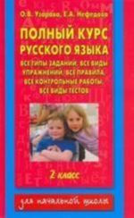 Polnyj kurs russkogo jazyka. 2 klass vse tipy zadanij, vse vidy uprazhnenij, vse pravila, vse kontrolnye raboty, vse