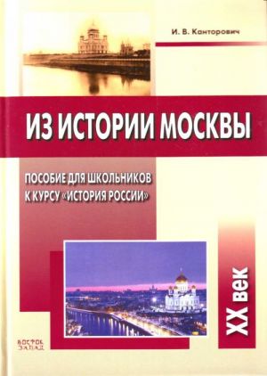 Iz istorii Moskvy posobie dlja shkolnikov k kursu "Istorija Rossii", XKh v.