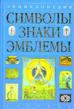 Энциклопедия. Символы, знаки, эмблемы