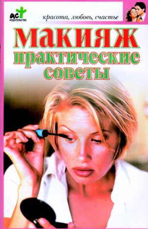 Макияж. Практические советы