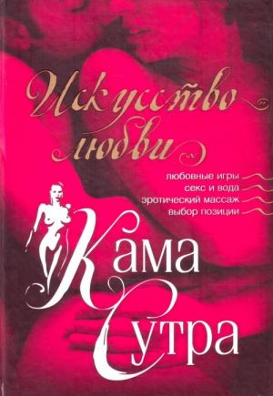 Kamasutra. Iskusstvo ljubvi