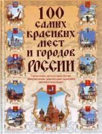 100 samykh krasivykh mest i gorodov Rossii