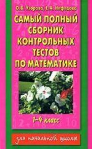 Samyj polnyj sbornik kontrolnykh testov po matematike. 1-4 klassy