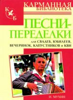 Песни-переделки для свадеб, юбилеев, вечеринок, капустников и КВН