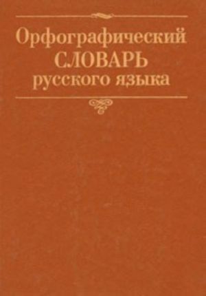 Orfograficheskij slovar russkogo jazyka okolo 60 000 slov: okolo 200 komment., objasnjajuschikh napisanie slov i slovosochetan