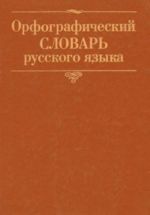 Orfograficheskij slovar russkogo jazyka okolo 60 000 slov: okolo 200 komment., objasnjajuschikh napisanie slov i slovosochetan