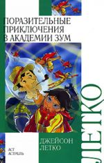 Поразительные приключения в Академии Зум [пер. с англ.]