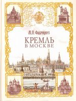 Кремль в Москве