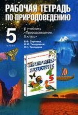 Rabochaja tetrad po prirodovedeniju. 5 klass k uchebniku B. F. Sergeeva i dr. "Prirodovedenie. 5 kl."