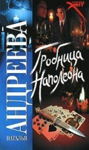 Гробница Наполеона [роман]