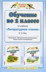 Obuchenie vo 2 klasse po uchebniku "Literaturnoe chtenie" E.E.Kats programma, metodicheskie rekomendatsii, tematicheskoe planirovanie