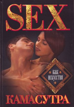 Kamasutra: Sex kak iskusstvo