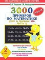 3000 novykh primerov po matematike. (Schet v predelakh 100. V 2 ch. Ch. 1).  2 klass