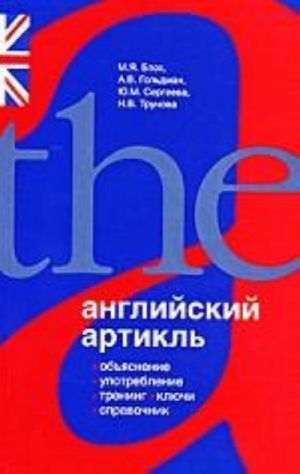 Anglijskij artikl objasnenie, upotreblenie, trening, kljuchi, spravochnik: uchebnoe posobie
