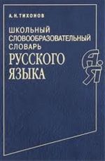 Школьный словообразовательный словарь русского языка