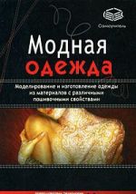 Modnaja odezhda modelirovanie i izgotovlenie odezhdy iz materialov s razlichnymi poshivochnymi svojs