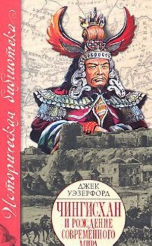 Чингисхан и рождение современного мира [пер.с англ.]