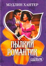 Pylkij romantik roman: [per. s angl.]