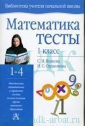 Matematika. Testy. 1 klass uchebno-metodicheskoe posobie