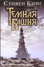 Песнь Сюзанны [из цикла "Темная башня": роман: пер.с англ.]