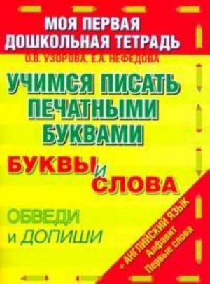 Учимся писать печатными буквами. Буквы и слова. Обведи и допиши + Английский язык Алфавит Первые слова