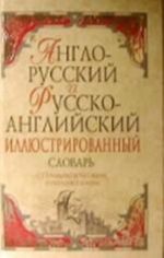 Anglo-russkij i russko-anglijskij illjustrirovannyj slovar okolo 40 000 slov i slovosochetanij