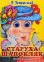 Старуха Шапокляк сказки: книга на картоне