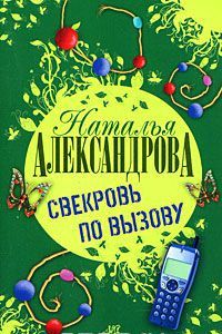 Свекровь по вызову [роман]