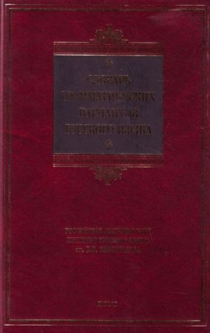 Словарь грамматических вариантов русского языка Стилистический словарь вариантов