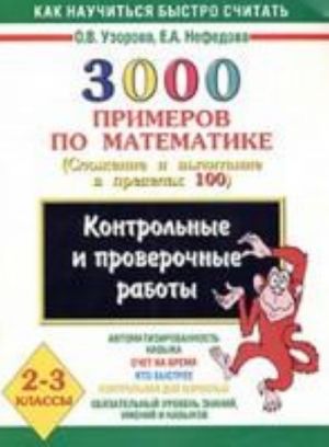 3000 primerov po matematike. (Slozhenie i vychitanie v predelakh 100). 2-3 klassy.