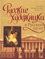 Russkie khudozhniki v Russkom muzee bolshaja entsiklopedija zhivopisi