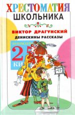 Денискины рассказы