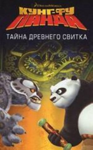 Kung-fu Panda. Tajna drevnego svitka [per. s angl.]