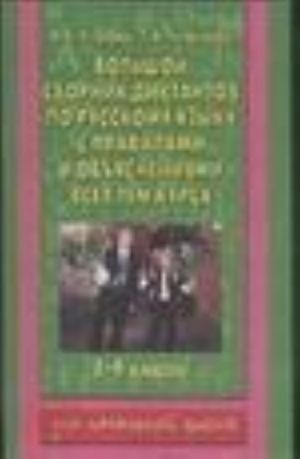 Bolshoj sbornik diktantov po russkomu jazyku. 1-4 klassy s pravilami i objasnenijami vsekh tem kursa nachalnoj shkoly: 1-4kl