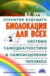 Biolokatsija dlja vsekh. Sistema samodiagnostiki i samoistselenija cheloveka (vvedenie v mnogomernuju meditsinu)