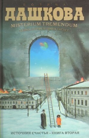 Istochnik schastja. Kniga 2 Misterium Tremendum. Tajna, privodjaschaja v trepet: roman