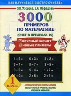 3000 primerov po matematike (Schet v predelakh 10). 1 klass