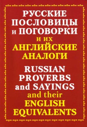 Русские пословицы и поговорки и их английские аналоги