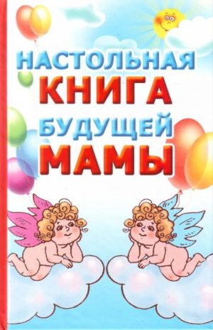 Настольная книга будущей мамы