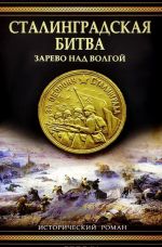 Сталинградская битва. Зарево над Волгой исторический роман