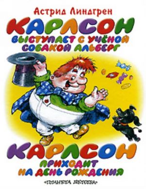 Karlson vystupaet s uchenoj sobakoj Alberg. Karlson prikhodit na den rozhdenija glavy iz knigi "Karlson, kotoryj zhivet na kryshe"