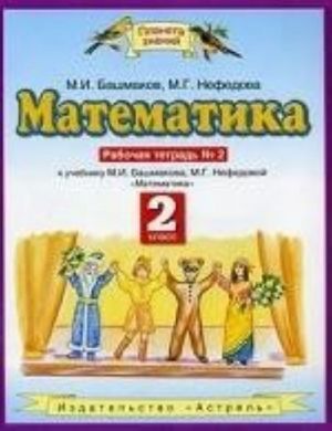 Математика. Рабочая тетрадь. 2 класс. В 2х частях.