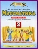 Matematika. Rabochaja tetrad No 1. 2 klass k uchebniku M.I. Bashmakova, M.G.Nefedovoj "Matematika": dlja 2-go kl. chetyrekhlet.