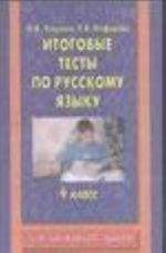 Itogovye testy po russkomu jazyku. 4 klass Itogovye testy po russkomu jazyku: 4-j kl.