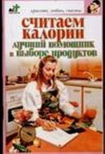 Считаем колории. Лучший помощник в выборе продуктов