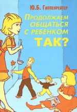 Продолжаем общаться с ребенком. Так?