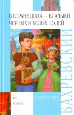 В стране шаxа - владыки Черныx и Белыx полей повести, рассказы